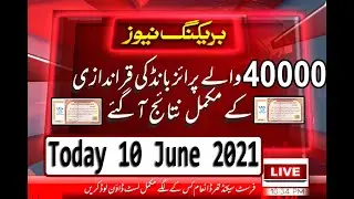 40000 Premium Prize Bond Result Today 10 June 2021  How To Check Today  Prize Bond Result 10 06 2021