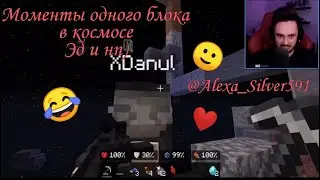 Моменты одного блока в космосе Эд и нп)