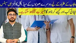 MBBS Admissions on Reciprocal Seats 2024 | Lower Merit Quota for Medical Colleges