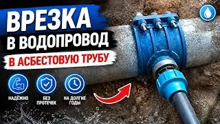 ВРЕЗКА В ВОДОПРОВОД В АСБЕСТОВУЮ ТРУБУ