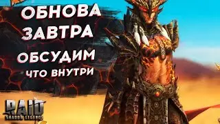 ОБНОВА ЗАВТРА! ГОТОВЬ ДОНАТ! Плары как всегда. НОВЫЕ ГЕРОИ, ПОДЗЕМЕЛЬЕ, СКИНЫ. Raid Shadow Legends