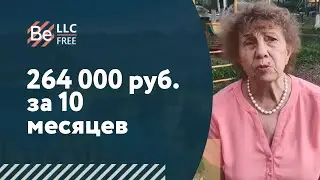 Пенсионерка заработал 264 000 руб. без опыта