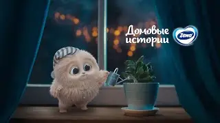 Домовенок Zewa и Туалетная Бумага