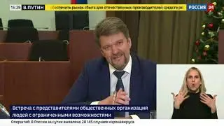 Встреча Владимира Путина с представителями общественных организаций инвалидов (с переводом на РЖЯ)