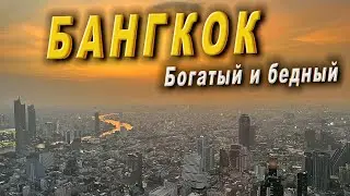Бангкок || Небоскребы и бедность