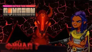 ФИНАЛ ? || Enter The Gungeon #6
