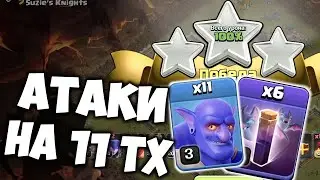 Атакую на кв с 11 тх Clash of Clans