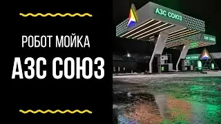 Робот мойка АЗС Союз
