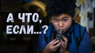 А что, если...? Фильм 