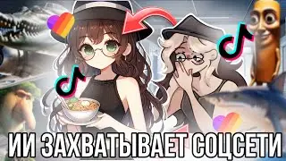 Нейросети захватывают Тик ток и Лайк! Искусственный интеллект просто везде?!