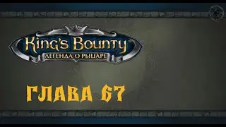 King`s Bounty: Легенда о рыцаре. Лью Клисан (часть 67)