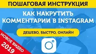 Накрутка Комментариев В Инстаграм. Накрутить Комментарии В Инстаграме - 2019