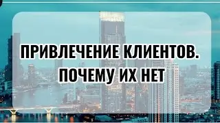 Привлечение клиентов. Почему их нет. Увеличить прибыль.