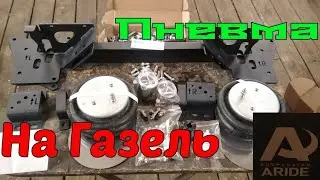 ПНЕВМА НА ГАЗЕЛЬ. НАЧАЛО. (ЧАСТЬ 1)
