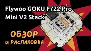 Не обманывайтесь размером: обзор Flywoo GOKU F722 Pro Mini V2 Stack