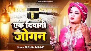 नेहा नाज़ न्यू कव्वाली - Ek Diwani Jogan | Neha Naaz Qawwali | 2023 Qawwali Songs
