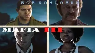 Все 5 концовок мафии 3 за Берка/Касандру/Вито  Концовка после титров