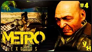 Барон говорит | Metro Exodus | Прохождение на русском | Хардкор | # 4