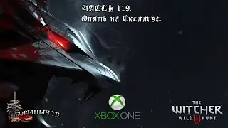 Ведьмак 3: Дикая Охота. Часть 119. Опять на Скеллиге.