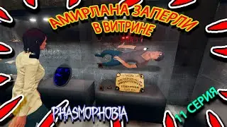 Наши Приключения в PHASMOPHOBIA 11 Серия #phasmophobia #nikalsan #фасмофобия #хоррор