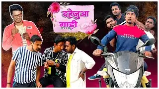 दहेजुआ गारी || Dahejua Gari || RusticFun ||