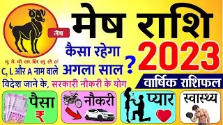 मेष राशिफल 2023 | मेष भविष्यफल 2023 | mesh rashifal 2023 - Aries Horoscope 2023