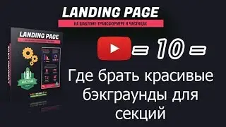/10/ Где брать красивые бэкграунды для секций