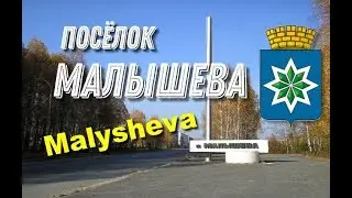 Asbest settlement Malysheva, Izumrud. Malysheva 2019. City Asbest. Emerald. Roads of Russia @Mine...