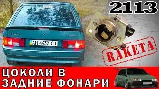Доработка задних фонарей ваз ВАЗ 2113, 2114, 2109, 2108