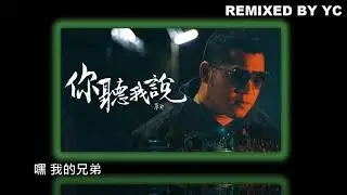 草爺-你聽我說 DJ REMIX 加速電音舞曲 (HARDSTYLE)