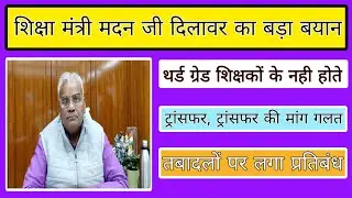 शिक्षा मंत्री मदन जी दिलावर का बड़ा बयान, थर्ड ग्रेड शिक्षकों के नही होते ट्रांसफर तबादलों पर लगा pr