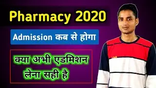 क्या अभी Pharmacy में एडमिशन लेना चाहिए | D.Pharma Admission kab se hota hai | D.Pharma Admission