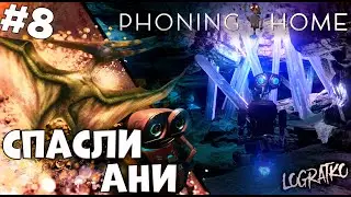 СПАСЛИ АНИ \ Phoning Home  - Прохождение  #8