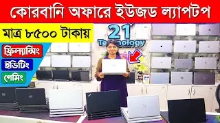 Used Laptop | Used Laptop Price In Bangladesh | Second Hand Laptop | Laptop Price in Bangladesh 2023