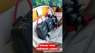 Какая твоя любимая фотосумка?