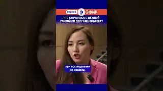 Что случилось с важной уликой по делу Бишимбаева?