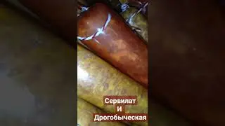 дрогобыческая и сервелат 🤗
