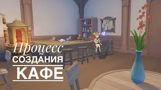 Уютное кафе | Чайник Безмятежности | Genshin Impact