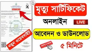 Death Certificate Online 2023. Death Certificate Online Apply West Bengal 2023. মৃত্যু সার্টিফিকেট