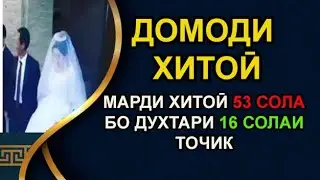 ДУХТАРИ 16 СОЛА  БО МАРДИ 53 СОЛАИ ХИТОИ ИЗДИВОЧ КАРД . ТОЧИКИ НАСИХАТ ИБНИ САЪДИ.