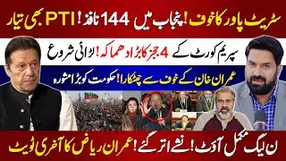 🔴PTI Big Power Show In Swabi | Govt In Trouble |  SC Judges In Action | Imran Riaz Tweet |  PNPNews