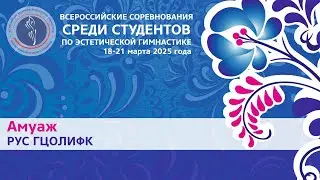 Амуаж (16 лет и старше), Кубок среди команд вузов России 2025 года