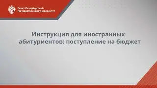 Инструкция для иностранных абитуриентов: поступление на бюджет