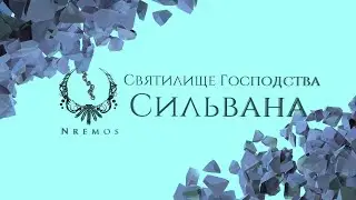 Сильвана. Святилище Господства (Нормал/Героик PTR версия 9.1)