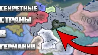 СЕКРЕТНЫЕ СТРАНЫ В ГЕРМАНИИ В HEARTS OF IRON 4 (HOI4)