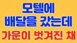 배달 / 라디오, 드라마 사연 / 실화 사연 / 네이트판 / 사연 읽어주는 여자 / 썰 / 썰 읽어주는 여자 / 썰녀 / 썰조아