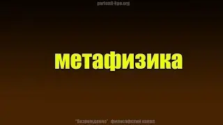 Философия ч.2 Метафизика Пустословие Идеальное и реальное