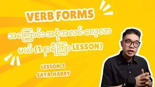 Verb Forms Lesson 5 | အင်္ဂလိပ် Grammar (English စာအခြေခံ) | Saya Harry