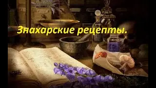 ЗНАХАРСКИЕ РЕЦЕПТЫ