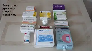 Панкреатит+дуоденит - энтерит - видео №2.